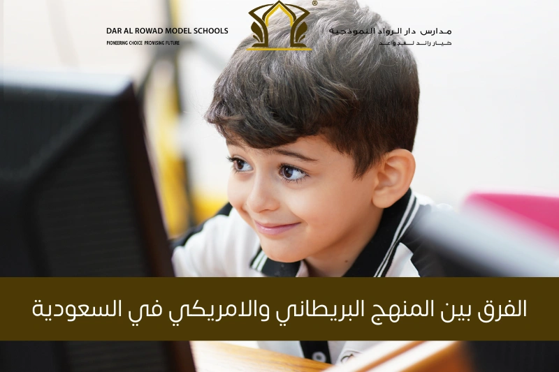 الفرق بين المنهج البريطاني والامريكي في السعودية