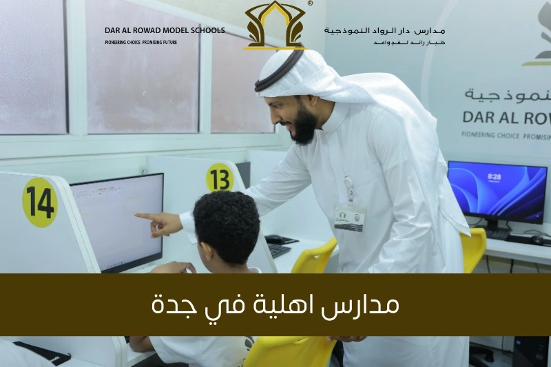مدارس اهلية في جدة