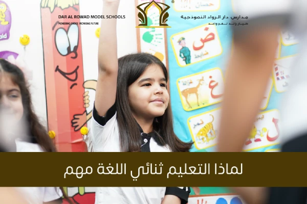 لماذا التعليم ثنائي اللغة مهم؟