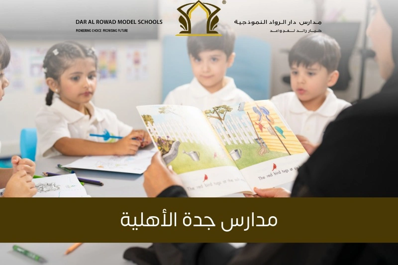 مدارس جدة الأهلية