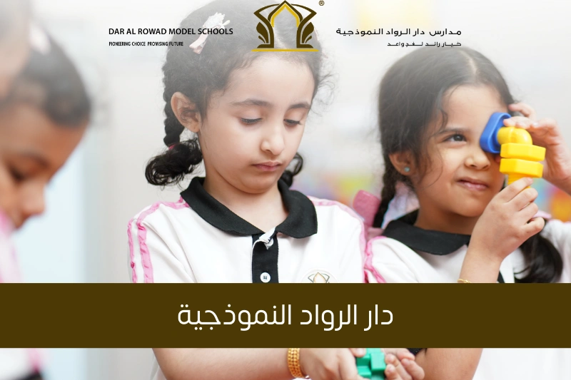 دار الرواد النموذجية