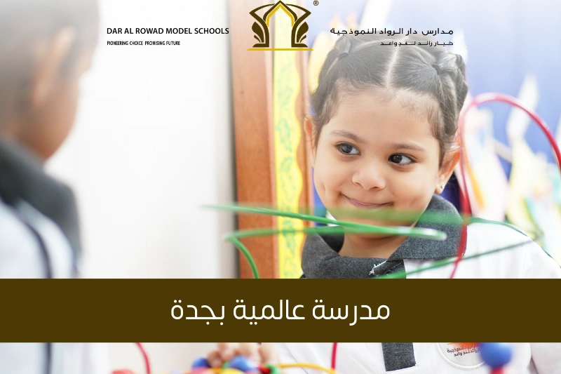 مدرسة عالمية بجدة