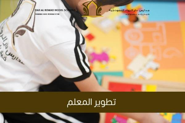 تطوير المعلم