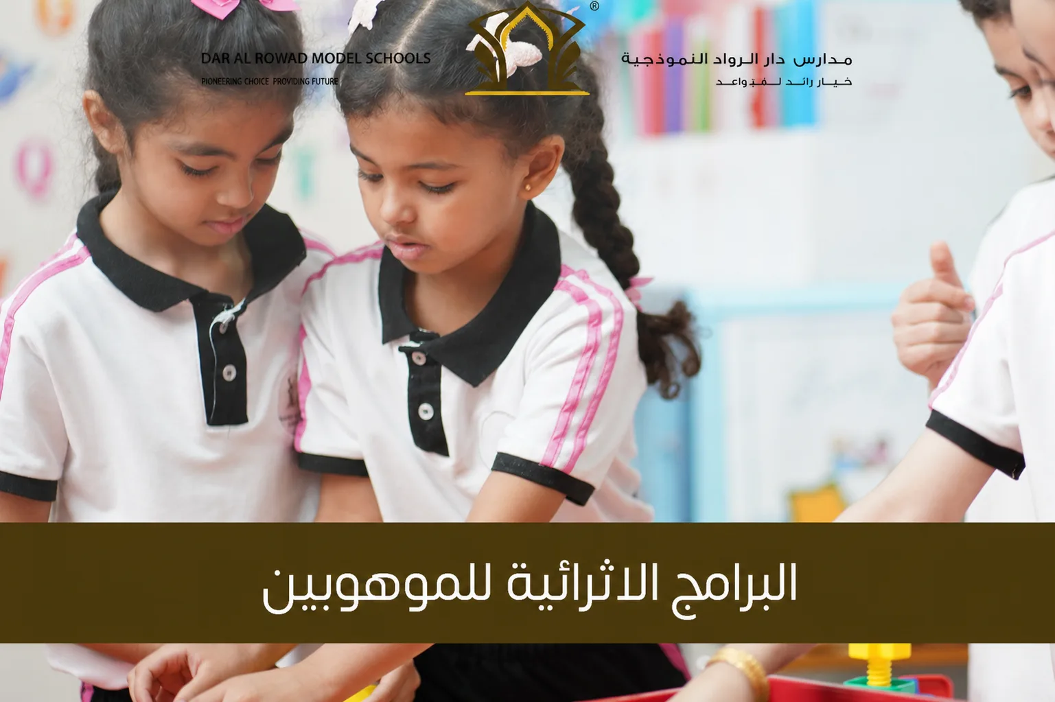 البرامج الاثرائية للموهبين