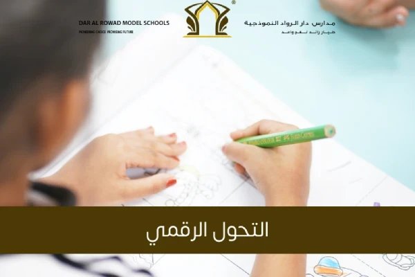 التحول الرقمي
