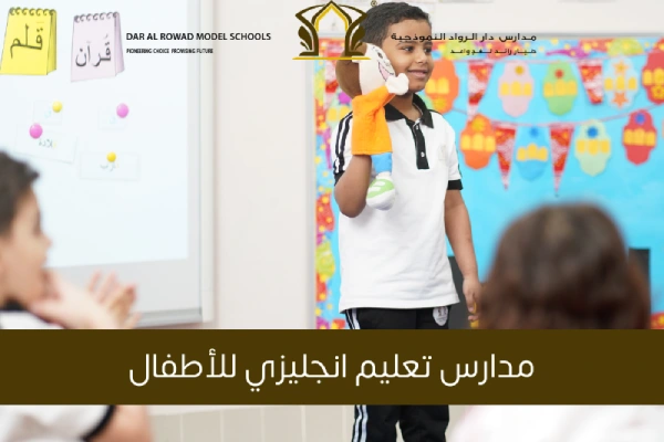 مدارس تعليم انجليزي للأطفال