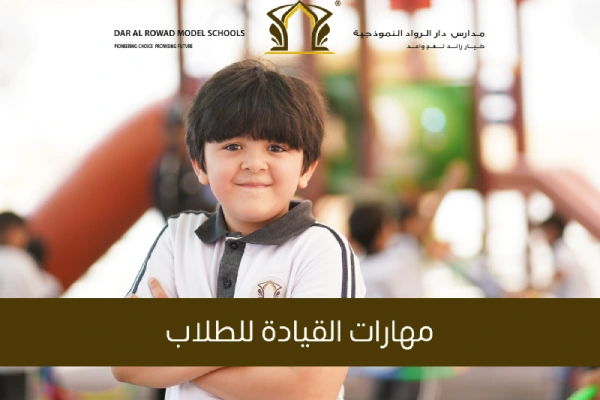 مهارات القيادة للطلاب